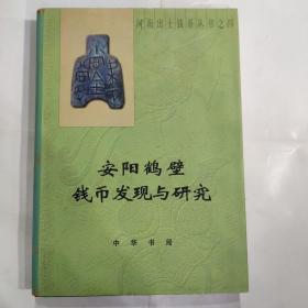 安阳鹤壁钱币发现与研究-河南出土钱币丛书之四(16开 精装 中华书局 2003年10月1版1印)