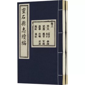 光绪元年 灵石县志(1-2) 三晋出版社
