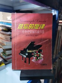 难忘的旋律：中外抒情钢琴曲51首