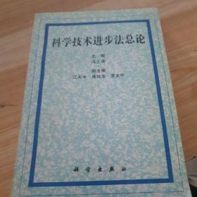 科學(xué)技術(shù)進(jìn)步法總論