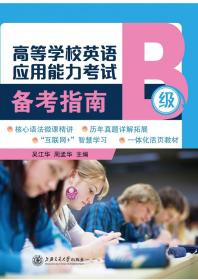 高等学校英语应用能力考试备考指南（B级）