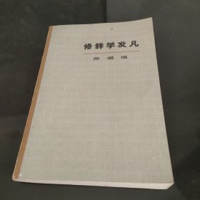 修辞学发凡