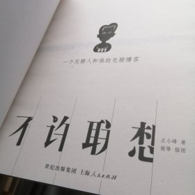 不许联想：一个无聊人和他的无聊博客