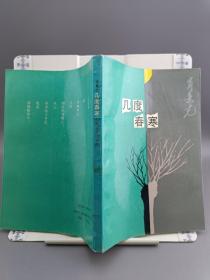 几度春寒