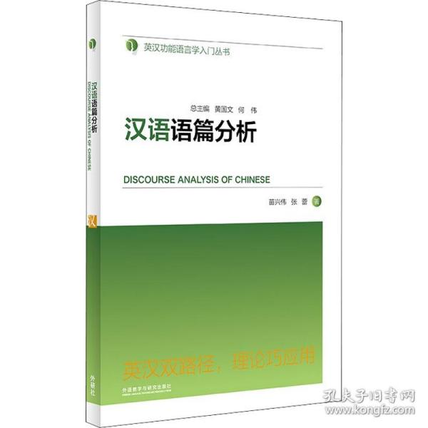 新华正版 汉语语篇分析 苗兴伟,张蕾 9787521331363 外语教学与研究出版社