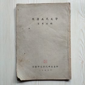 隋唐五代文学（16开油印本，内页有较多画线批注）