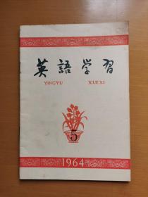 《英语学习》1964.5