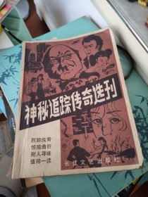 神秘追踪传奇选刊（第一期）创刊号有发刊词