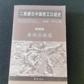 二战掳日中国劳工口述史4：冤魂遍东瀛