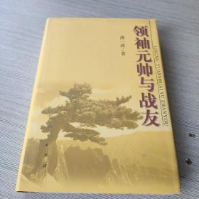 领袖元帅与战友 精装