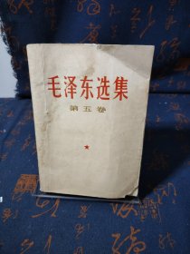 毛泽东选集第五卷（1977）