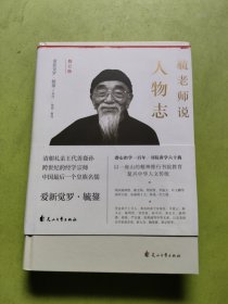 毓老师说人物志