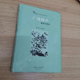 广场钟声：演说与宣言