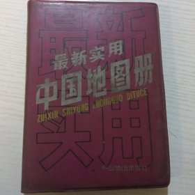 最新实用中国地图册