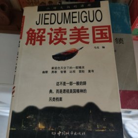 解读美国:山姆大叔的语辞