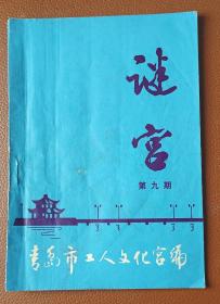 灯谜旧刊：谜宫（第九期）