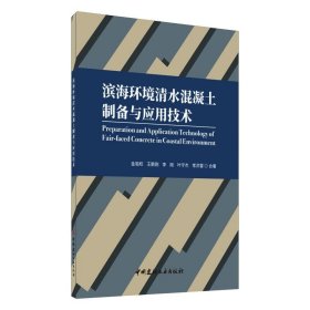 滨海环境清水混凝土制备与应用技术