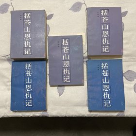 括苍山恩仇记（全五册）