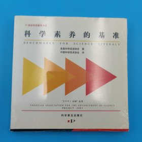 科学素养的基准