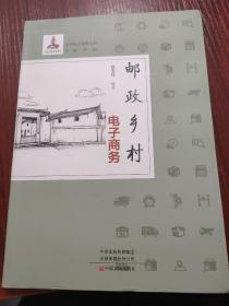 邮政乡村电子商务/乡村电子商务丛书