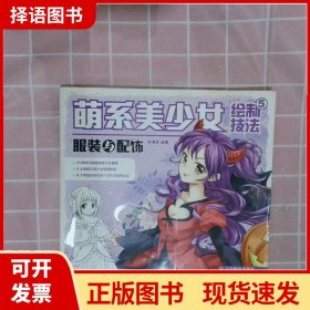 萌系美少女绘制技法5：服装与配饰