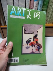ART美术1995年第1期