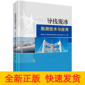 导线覆冰勘测技术与应用(精)