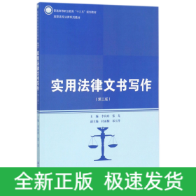 实用法律文书写作(第3版高职高专法律系列教材)