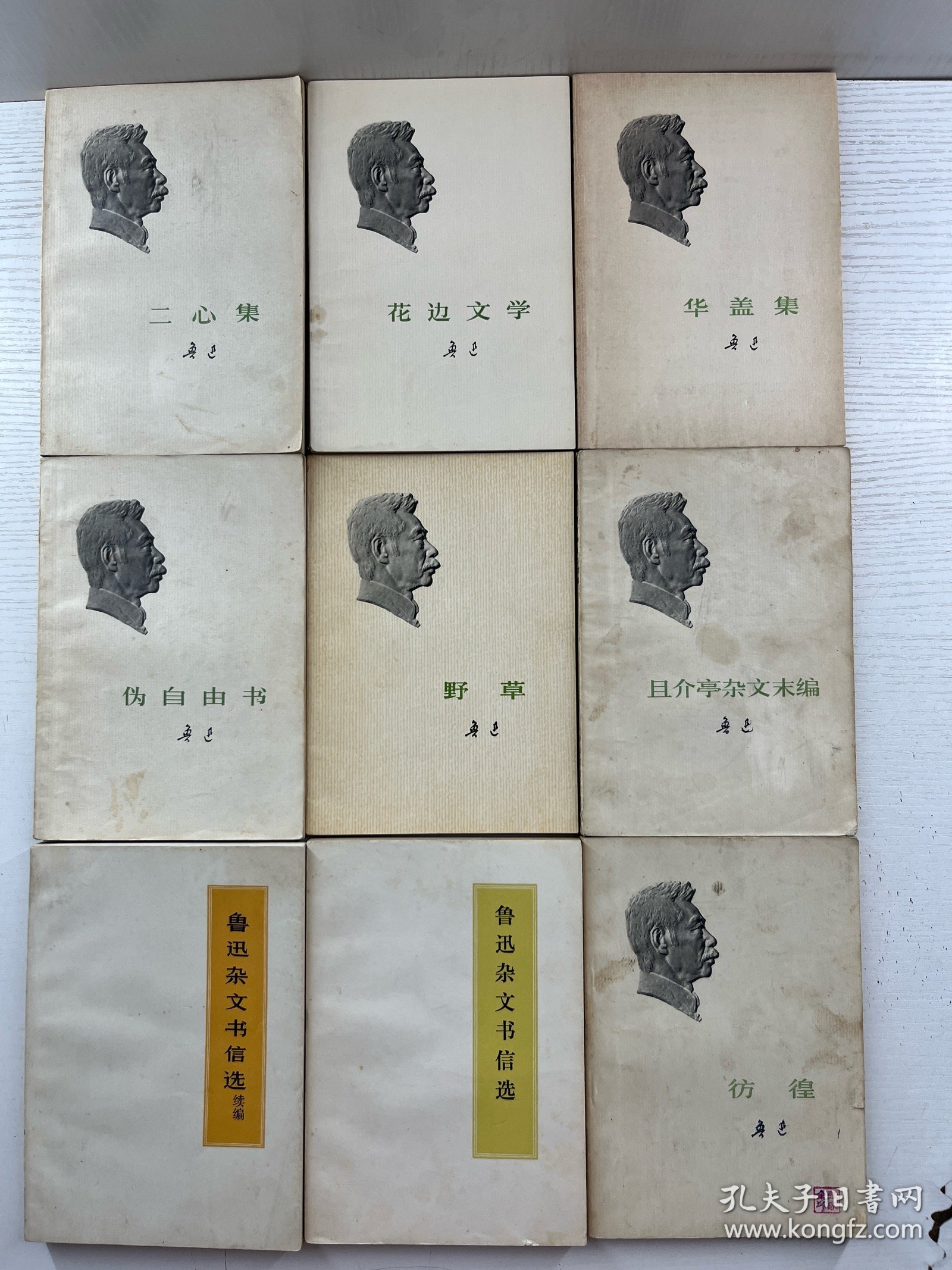 鲁迅单行本（9本合售、一版一印）彷徨、野草、华盖集、二心集、花边文学、伪自由书、且介亭杂文末编、鲁迅杂文书信选、鲁迅杂文书信选续编（正版如图、内页干净）