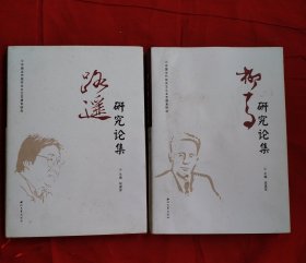 路遥研究论集 柳青研究论集