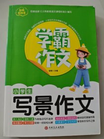 学霸作文--小学生写景作文