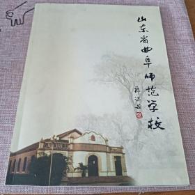 山东省曲阜师范学校1