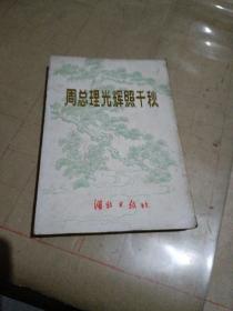 周总理光辉照千秋