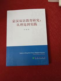 蒙汉双语教学研究