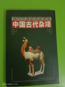 中国古代杂项