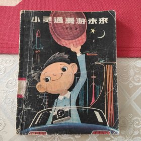 小灵通漫游未来(1978年一版一印)