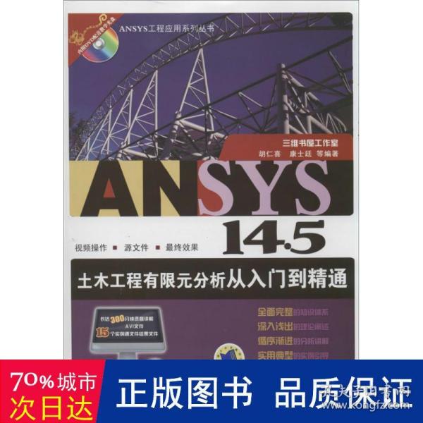 ANSYS工程应用系列丛书：ANSYS 14.5土木工程有限元分析从入门到精通