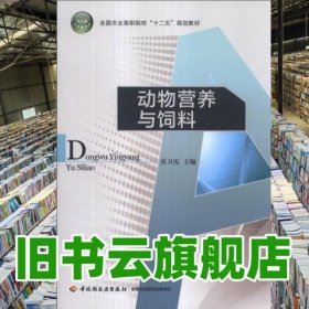 动物营养与饲料 张卫宪 中国轻工业出版社 9787501990931