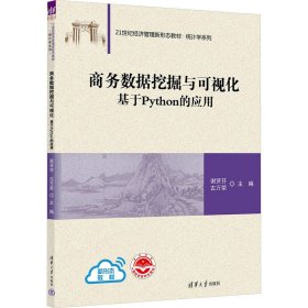 全新正版 商務(wù)數(shù)據(jù)挖掘與可視化 基于Python的應(yīng)用 9787302636601 謝賢芬、古萬榮 清華大學(xué)出版社