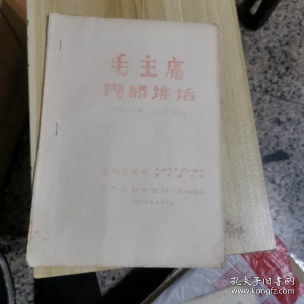 毛主席内部讲话（油印本）