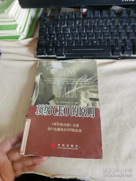 顶级CEO的原则：华尔街日报记者与21位最伟大CEO的会谈