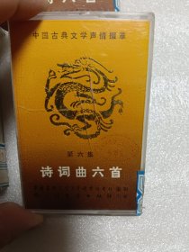 磁带：中国古典文学声情掇萃（第一集 诗八首，第二集 诗八首，第四集 诗词八首，第六集 诗词曲六首）共四盒