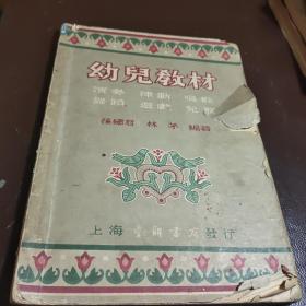 幼儿教材（全一册，1953年初版书），江苏丹阳孙绣君，林茅编。