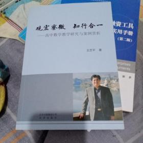 观宏察微 知行合一：高中数学教学研究与案例赏析