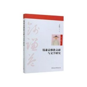 钱谦益佛教文献与文学研究