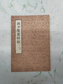 杜少陵集详注，四，书脊微磨损，后封微瑕，自然旧现货直发