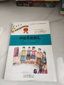 萨茹拉成长励志书系：和世界做朋友·宽容故事
