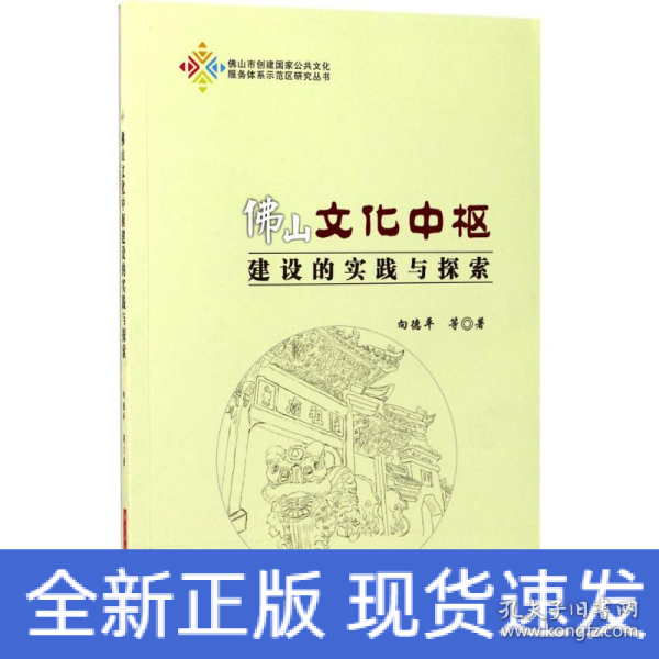 佛山文化中枢建设的实践与探索/佛山市创建国家公共文化服务体系示范区研究丛书