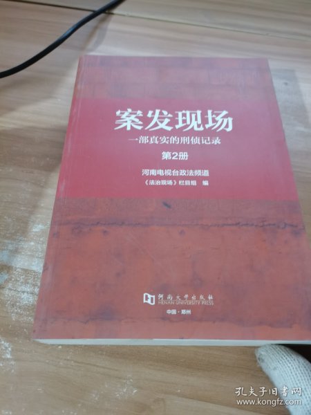 案发现场. 第2册