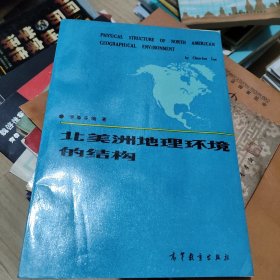 北美洲地理環(huán)境的結(jié)構(gòu)